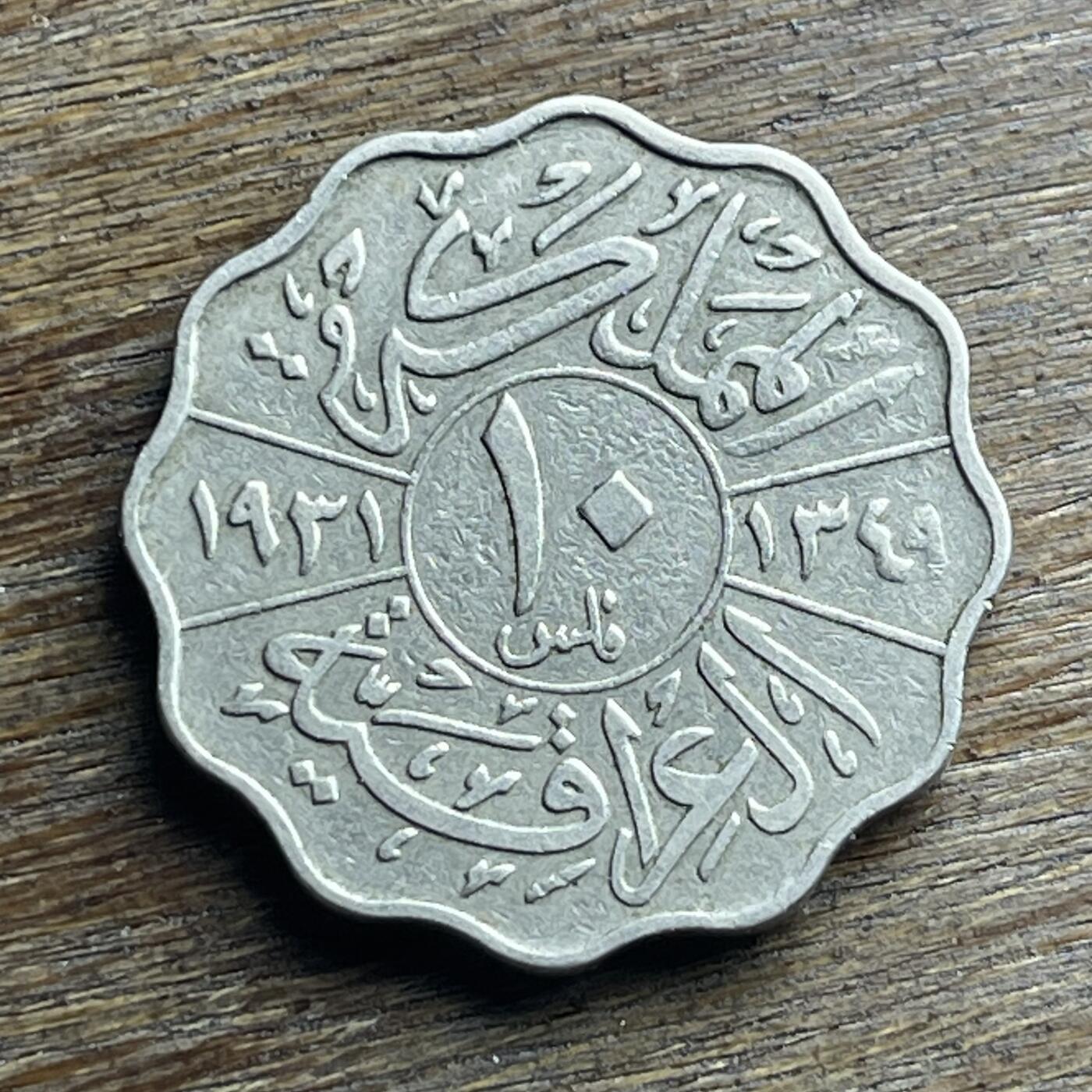 【本场4.12号发货】★第145加场★精品硬币 套币专场 不寄存，200包邮。不满200元，支付5元运费。《接受代拍 代送NGC评级》 62【无寄存】1931 伊拉克 10费尔 镍币