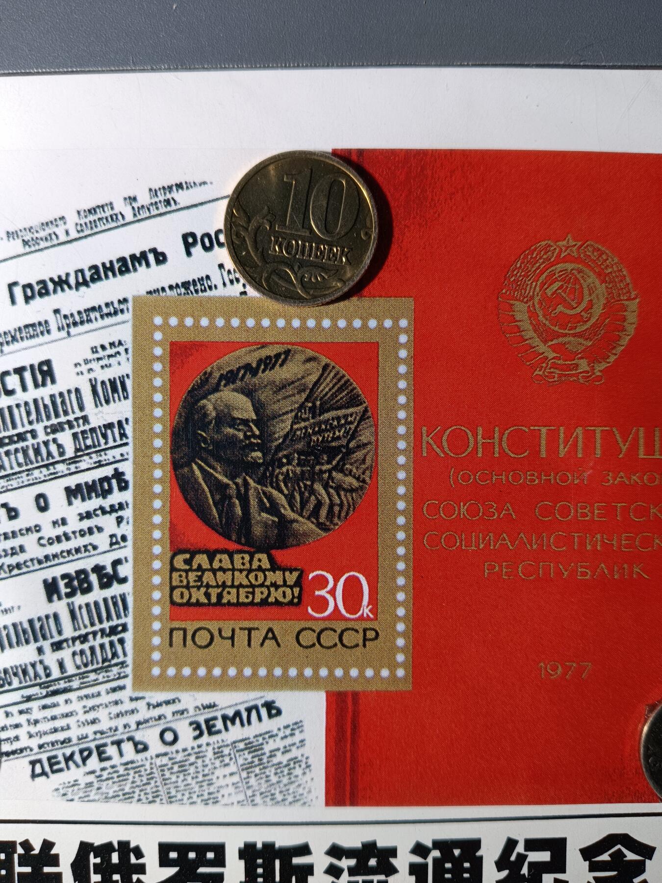 112期新疆红钱粟特钱币丝路钱币专场 苏联俄罗斯流通纪念品