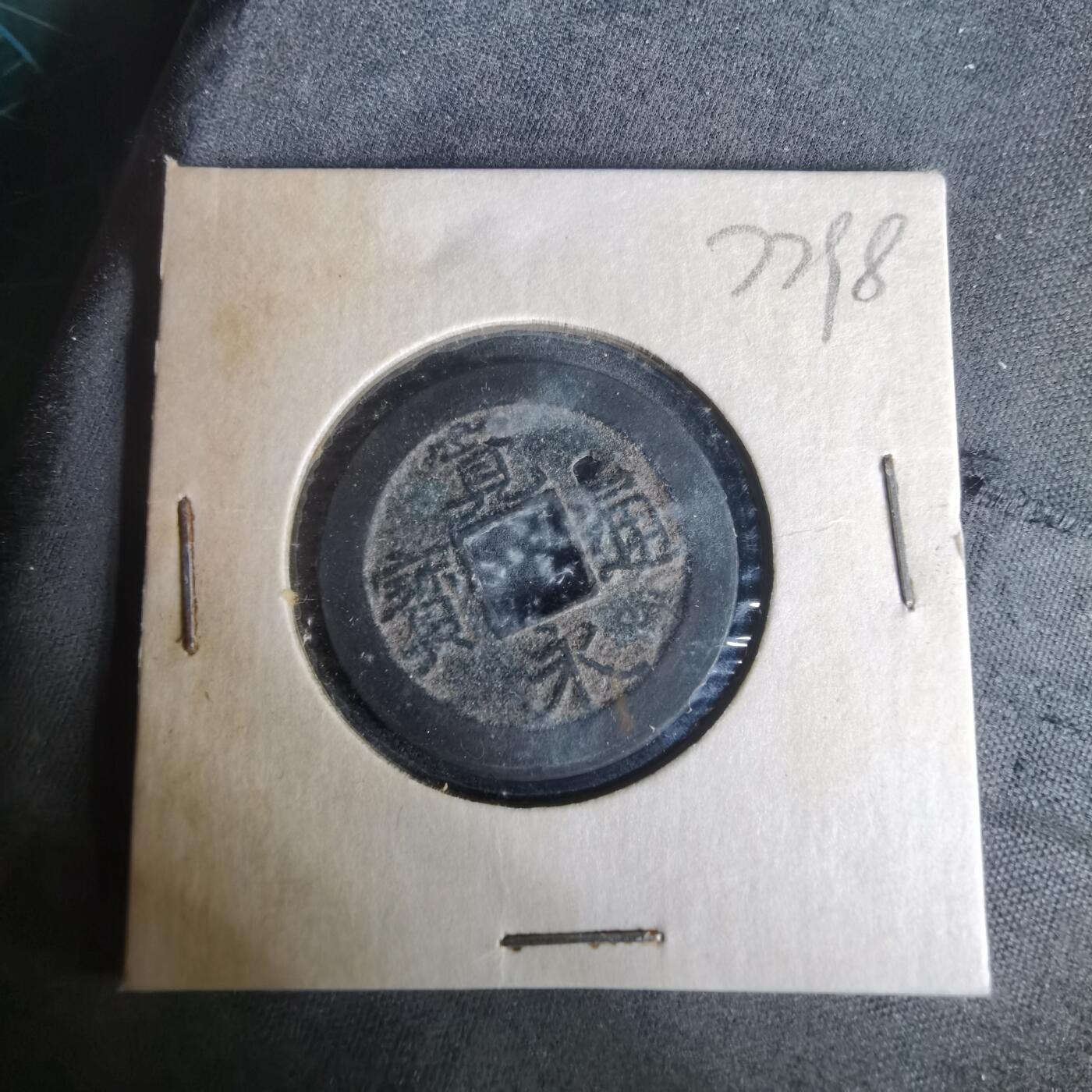 沼泽如烟--第977场 宽永通宝