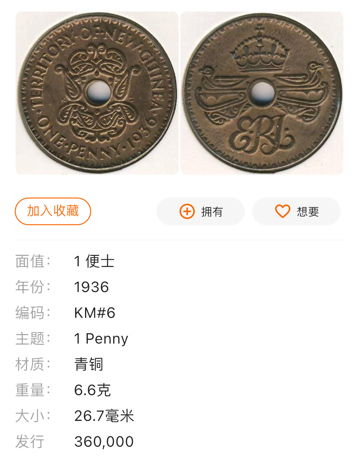 回流0201 稀少美品 英属新几内亚1936年爱德华八世1便士中孔铜币