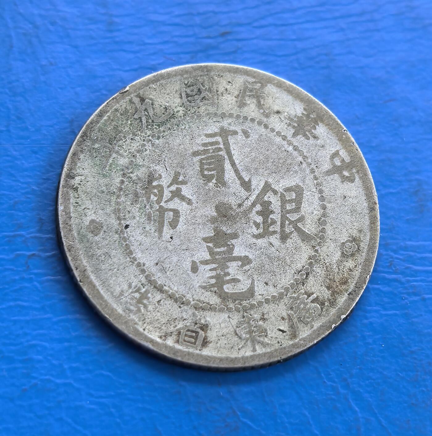 外国优质老铜币高银银币，周六九点倒数截拍，满百包邮，持续收拍 民国九年广东贰毫银币，正面以 “贰毫银币” 为核心，环绕 “中华民国九年” 字样，布局规整；背面仅以阿拉伯数字 “20” 标识币值，设计简洁直观，虽有磨损，仍存民国时期地方银币的独特历史印记。