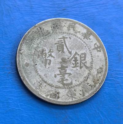 外国优质老铜币高银银币，周六九点倒数截拍，满百包邮，持续收拍 - 民国九年广东贰毫银币，正面以 “贰毫银币” 为核心，环绕 “中华民国九年” 字样，布局规整；背面仅以阿拉伯数字 “20” 标识币值，设计简洁直观，虽有磨损，仍存民国时期地方银币的独特历史印记。