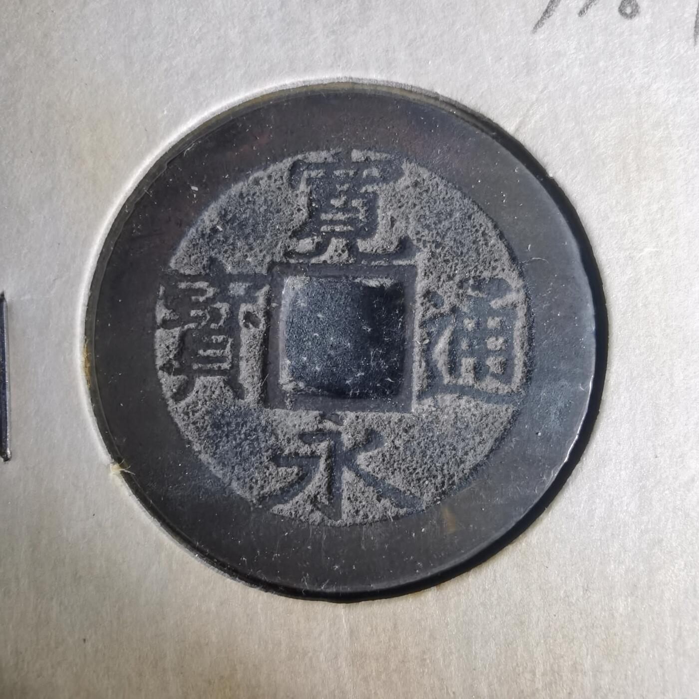 沼泽如烟--第977场 宽永通宝背十一波