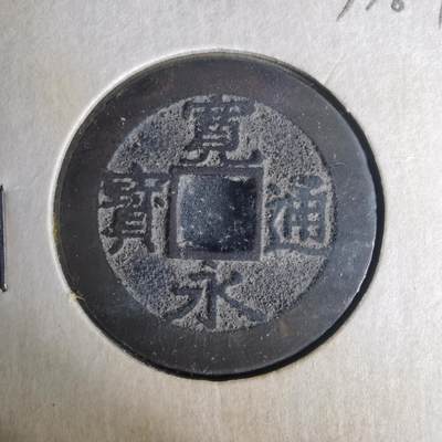 沼泽如烟--第977场 - 宽永通宝背十一波