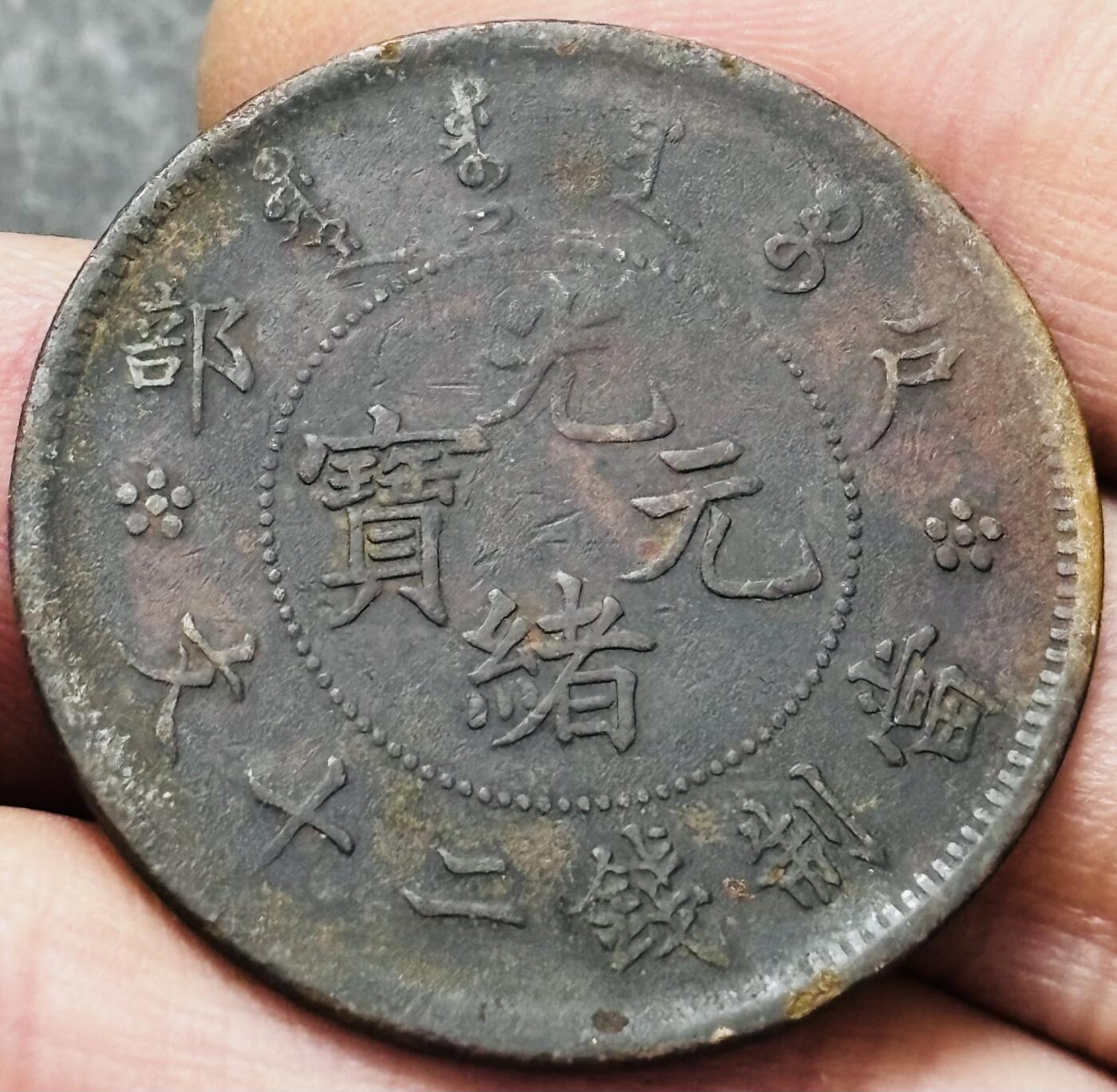 文馨钱币收藏 2026新年第五场（第 291 场）【长期接代拍品】