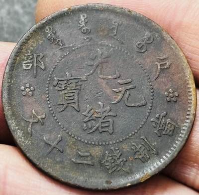 文馨钱币收藏 2026新年第五场（第 291 场）【长期接代拍品】 - 好品光绪元宝户部当制钱二十文龙