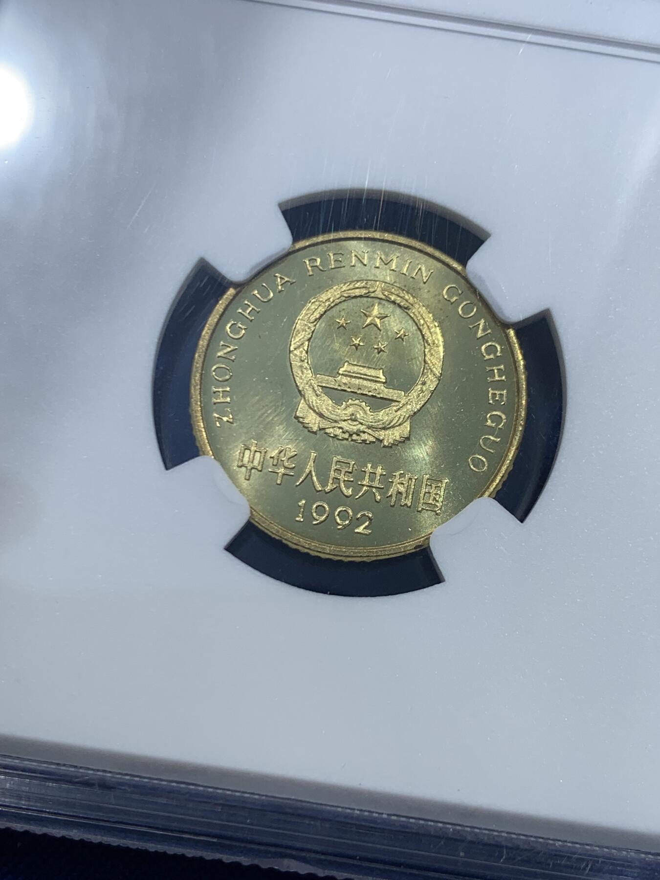 《竞宝斋》第462场 周日，周一，2场连拍 （全场包邮）欢迎送拍 NGC PF67 中国1992年梅花5角 精制币少见 季军分