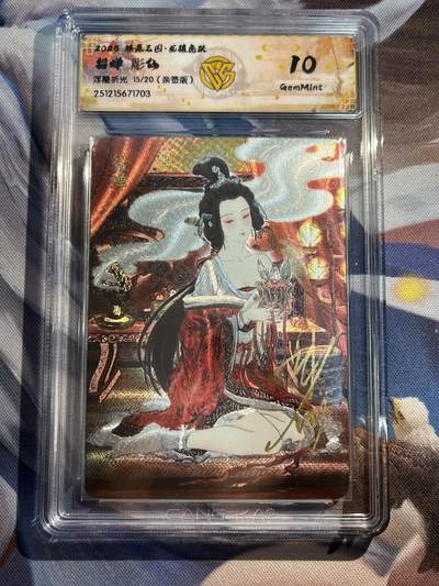 欢迎送拍、零成本上架，释放现金流，合理分配上拍卡品 - 【亲签15/20】彫仙 貂蝉 10g 焱卡文化&龙骧虎跃