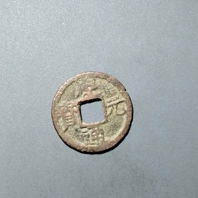 PCAI钱币  27-735  古钱币专场 - 庆元通宝