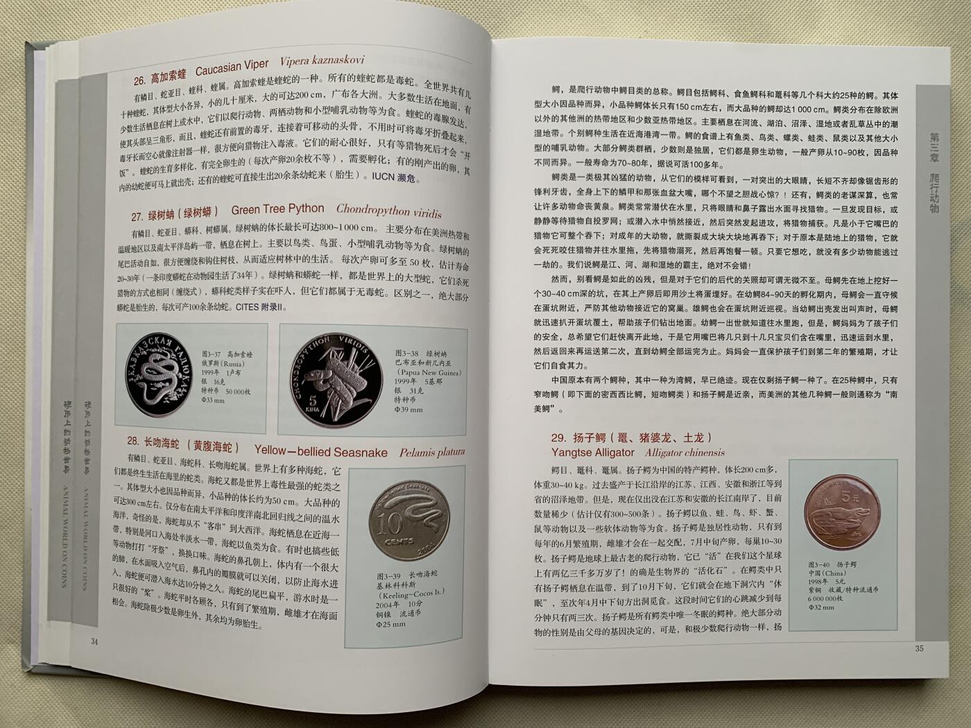 《竞宝斋》第462场 周日，周一，2场连拍 （全场包邮）欢迎送拍 精装大开本《硬币上的动物世界》玩动物币的必备资料， 目前市面专题动物系列里最权威的一本书。等同于动物币版的“克劳斯”目录。收录200余个国家地区，1100 枚、700多个动物物种，分类科学，全彩，厚达310页，书籍较重，重量近3斤半，几乎玩动物收藏币友人手一本！值得收藏。重达1.6公斤