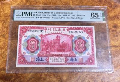 得物收藏 Chase Auction 第35期 - - 外钞、银元、民国钞和人民币混合场！持续更新中！ - 1914民国年交通银行10元，无47，PMG65！