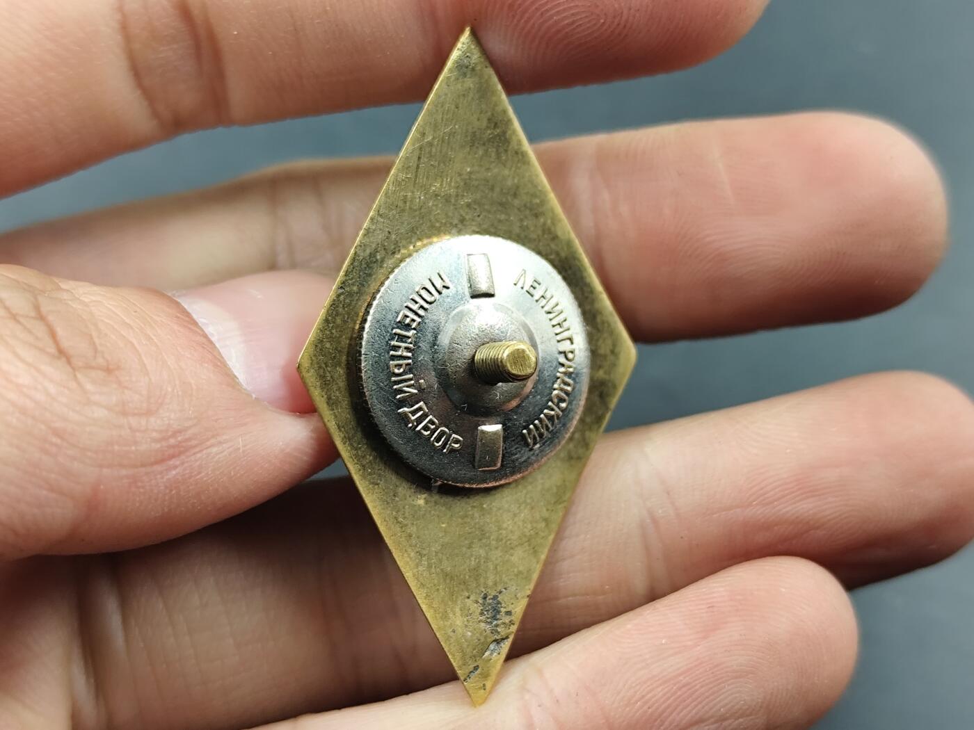 1月25日徽章钱币专场 苏联列宁格勒高等海军工程学院校徽