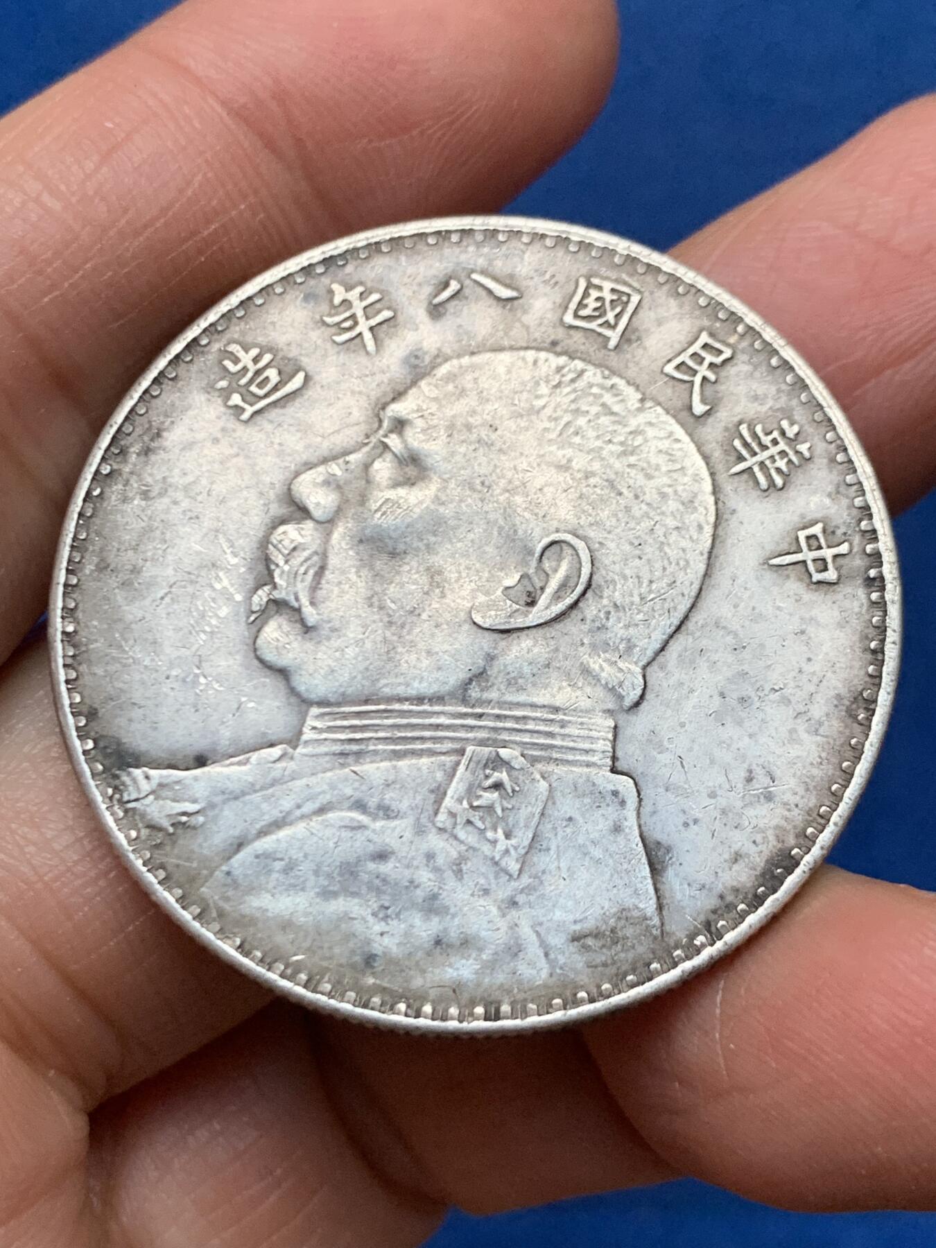 《竞宝斋》第462场 周日，周一，2场连拍 （全场包邮）欢迎送拍 真银假币 民国八年1919年袁大头壹圆银币 表面测试约920银 26.8克