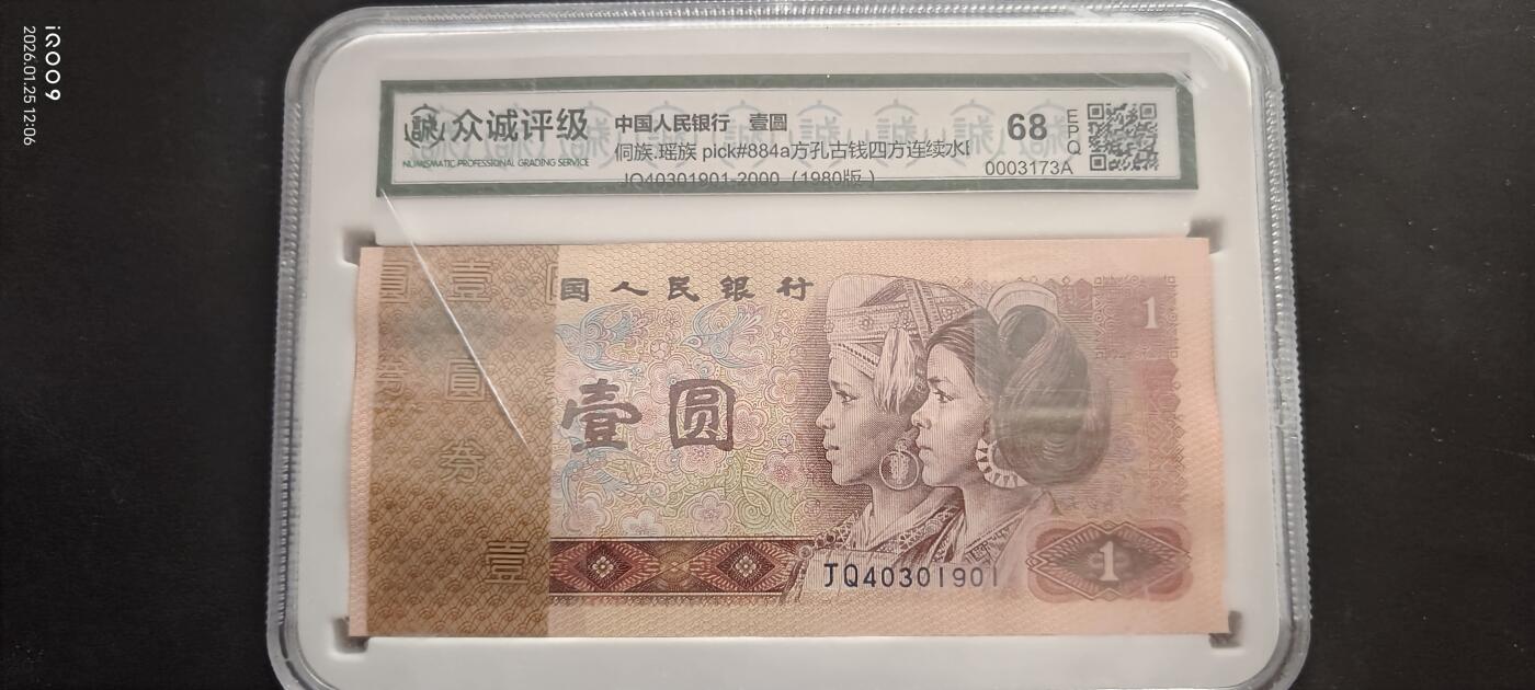 【礼羽收藏】🌏世界钱币拍卖第122期 【JQ40301901】1980年中国四版一元纸币 特殊冠号