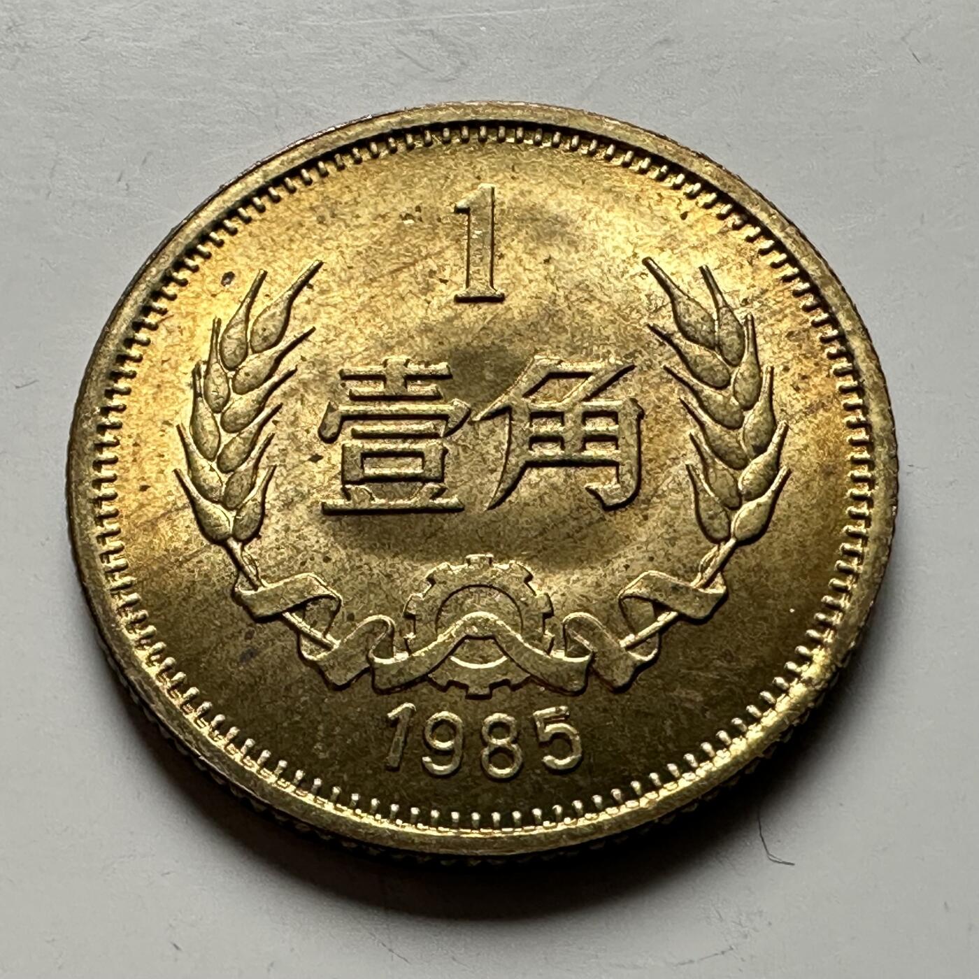 🌹外币初藏🌹🐯2026年第12场  每周二四六晚8️⃣点 接代拍 1985年铜一角 原光好品