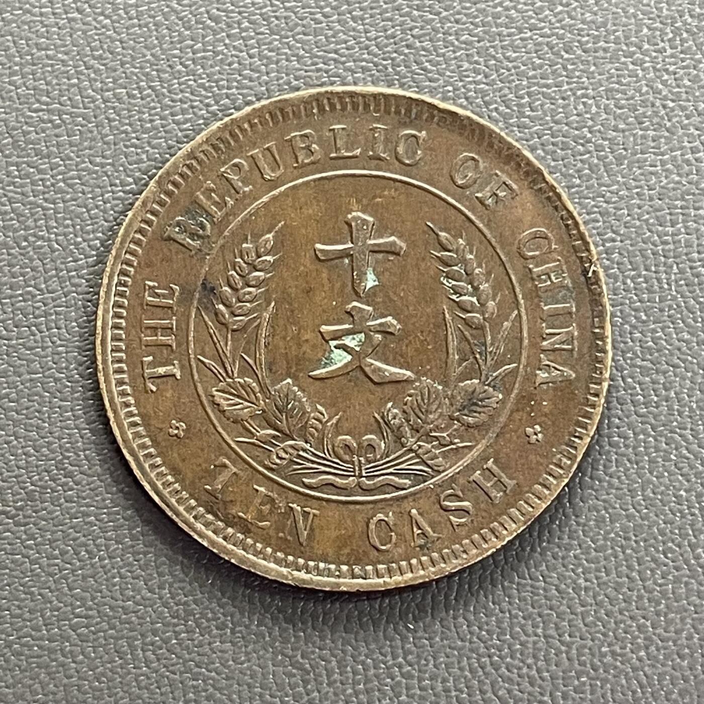 回流0201 民国开国纪念币 十文