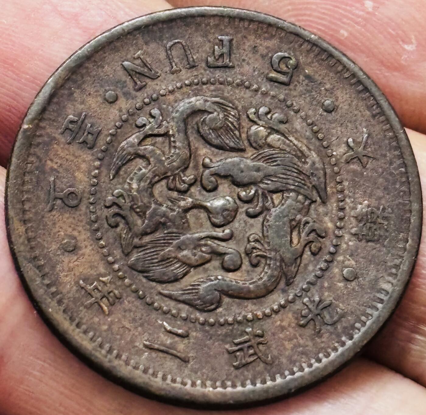 文馨钱币收藏 2026新年第五场（第 291 场）【长期接代拍品】 好品 日占大韩光武二年五分铜币，微微不平