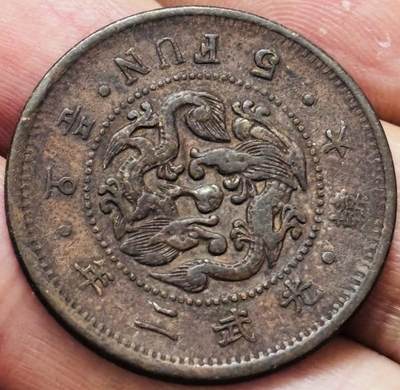 文馨钱币收藏 2026新年第五场（第 291 场）【长期接代拍品】 - 好品 日占大韩光武二年五分铜币，微微不平