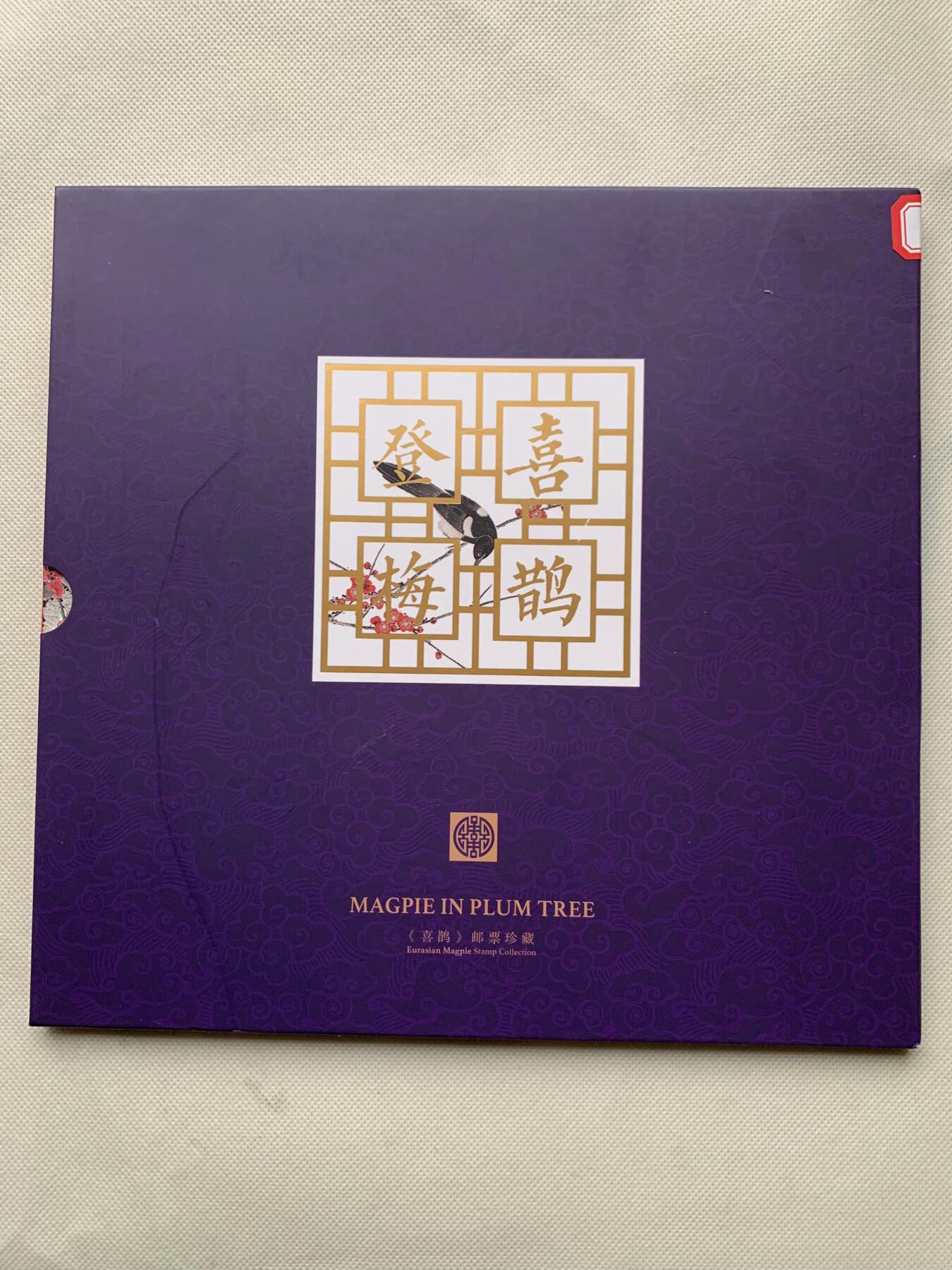 《竞宝斋》第462场 周日，周一，2场连拍 （全场包邮）欢迎送拍 喜鹊珍藏邮票集