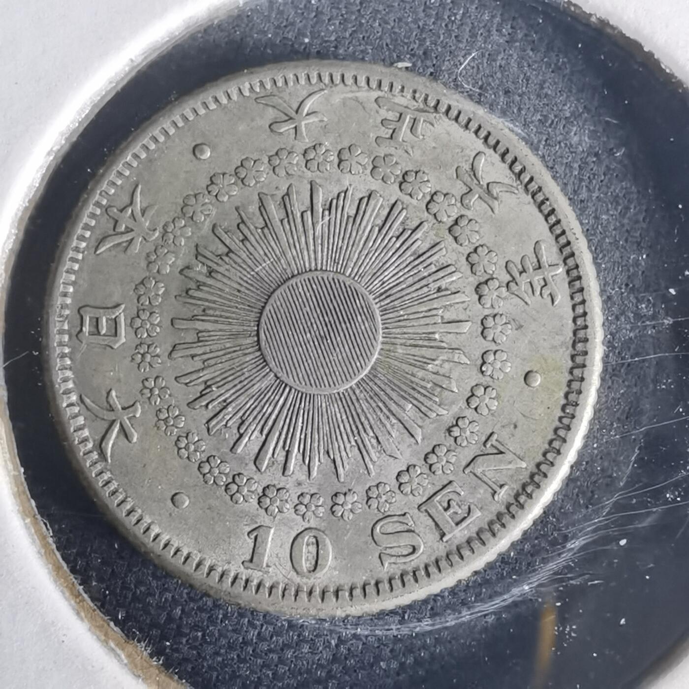 沼泽如烟--第977场 大正六年旭日十钱银币