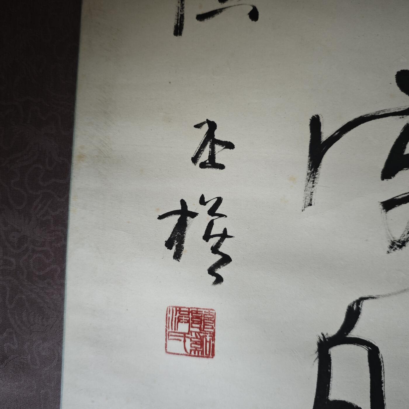 上海都达杂项专场九（全场包邮） 洪丕谟 书法轴1-21