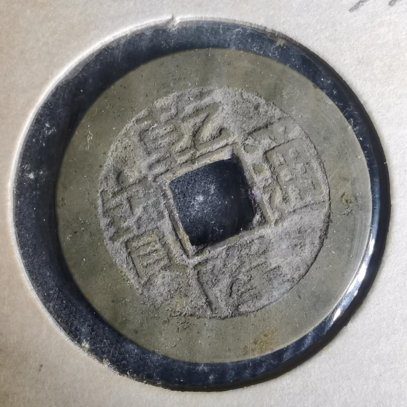 沼泽如烟--第977场 乾隆通宝