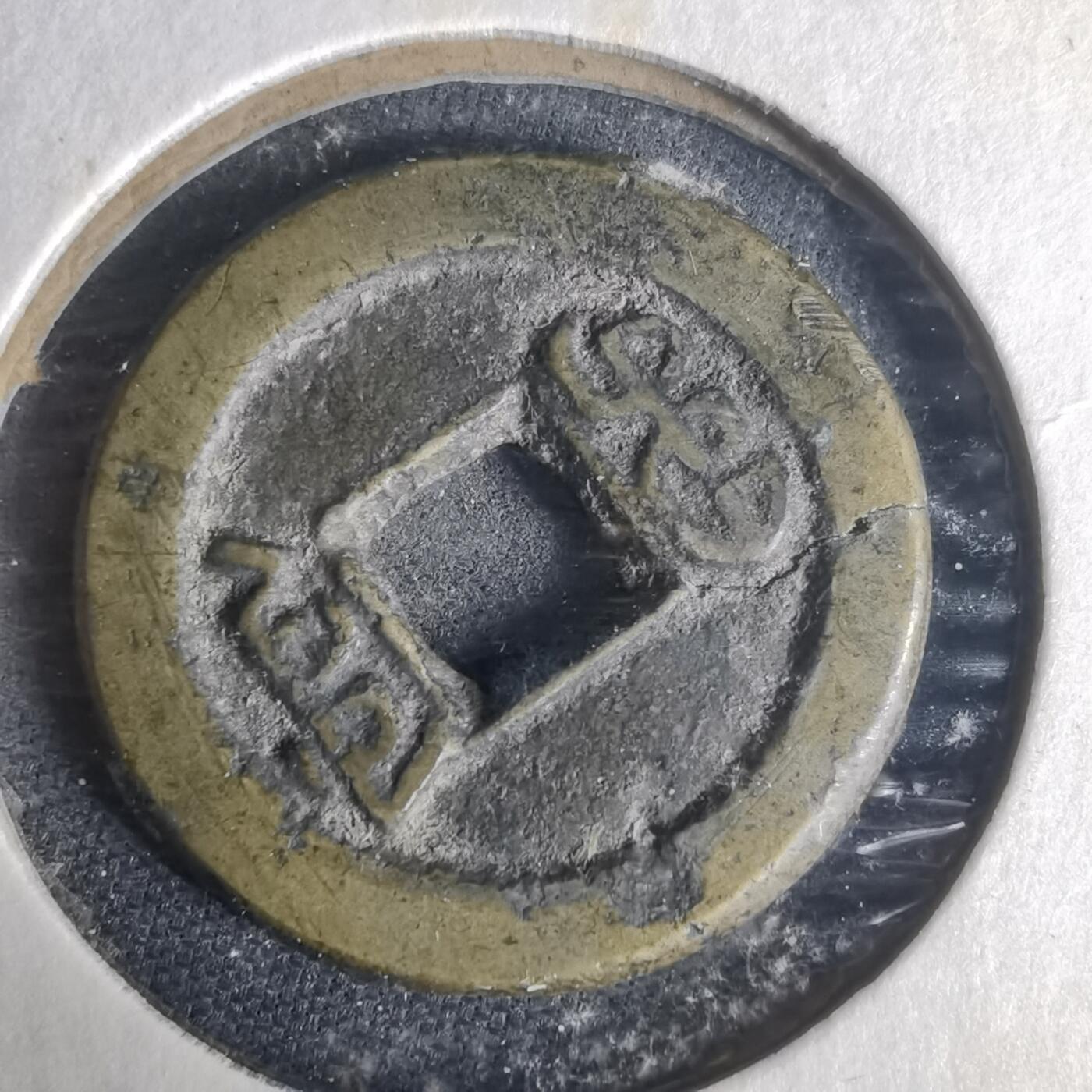 沼泽如烟--第977场 道光通宝