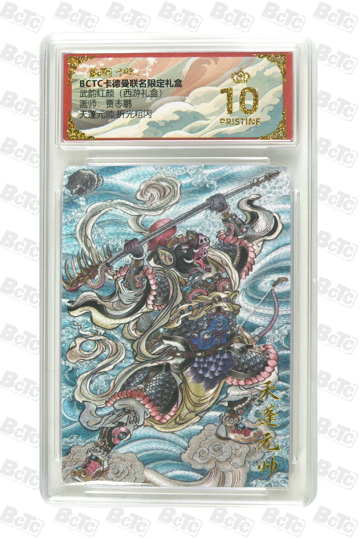 阳大大卡牌拍卖第96期（持续收拍品，周五晚上九点截拍，进群福利早知道） 【爆金】卡德曼 武韵红颜 西游礼盒 贾志鹏 天蓬元帅 折光粗闪 