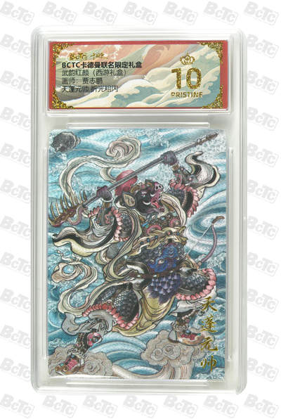 阳大大卡牌拍卖第96期（持续收拍品，周五晚上九点截拍，进群福利早知道） - 【爆金】卡德曼 武韵红颜 西游礼盒 贾志鹏 天蓬元帅 折光粗闪 