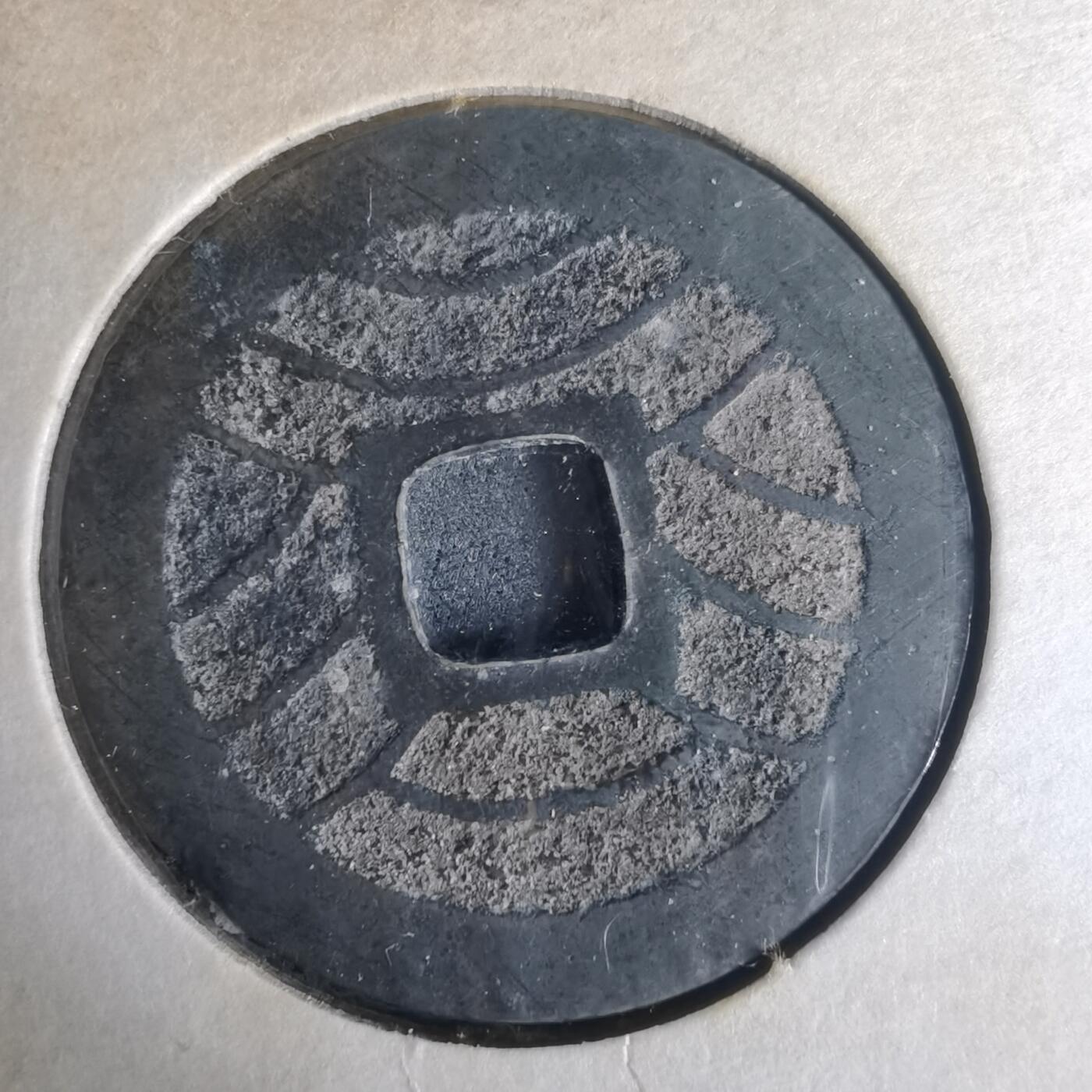 沼泽如烟--第977场 宽永通宝背十一波