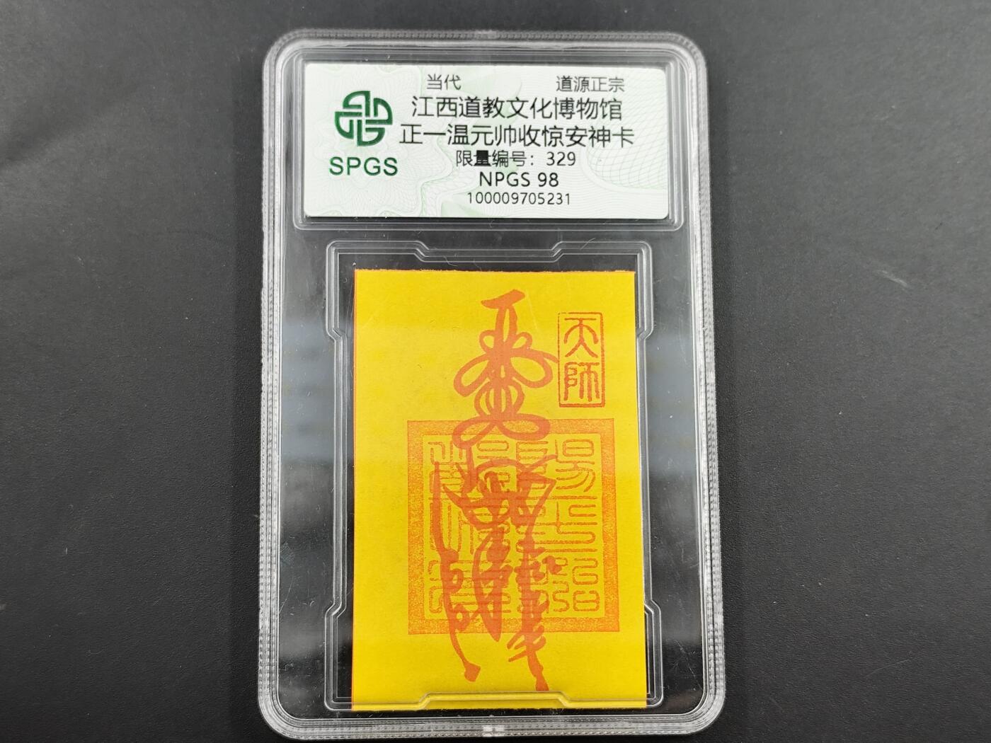 1月25日徽章钱币专场 众诚评级正一温元帅符卡