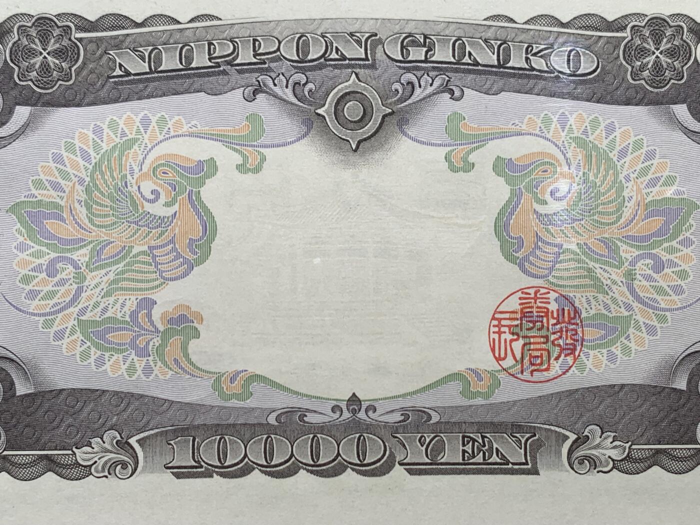 《竞宝斋》第462场 周日，周一，2场连拍 （全场包邮）欢迎送拍 PMG 67EPQ 日本1958年圣德太子10000元