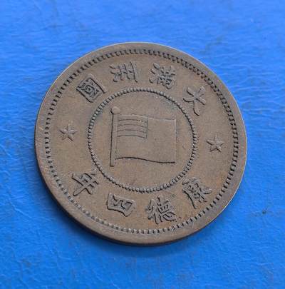 外国优质老铜币高银银币，周六九点倒数截拍，满百包邮，持续收拍 - 伪满洲国康德四年壹分铜币，正面 “壹分” 居中，牡丹花卉环绕，雕刻细腻，中式纹饰典雅；背面铸伪满国旗、国名及年号，五角星点缀，币面规整，铜质包浆古朴，兼具伪满历史印记与传统工艺美感。