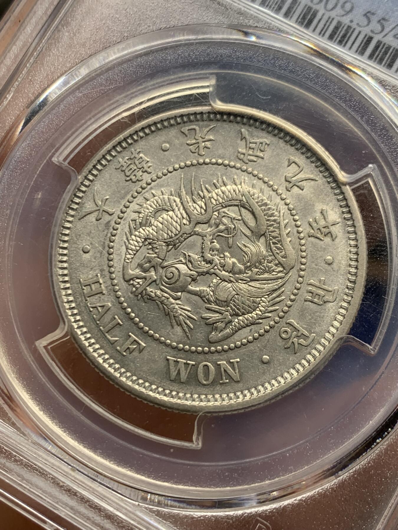 《竞宝斋》第462场 周日，周一，2场连拍 （全场包邮）欢迎送拍 PCGS AU55 朝鲜1905年光武九年半圆 正面蟠龙戏珠图，龙身盘踞如环，背面上方为“李花章”（五瓣木槿花），下方交叉的桔梗花（左）与李花（右），些许低评，包浆自然，味道极好