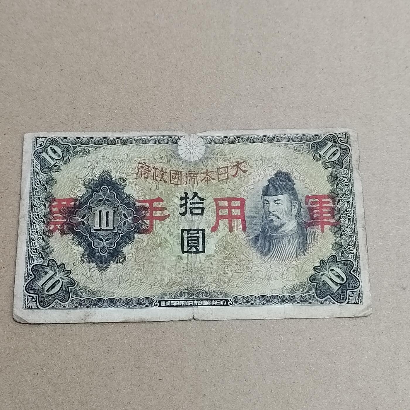 PCAI钱币  26-734  纸币专场 军票