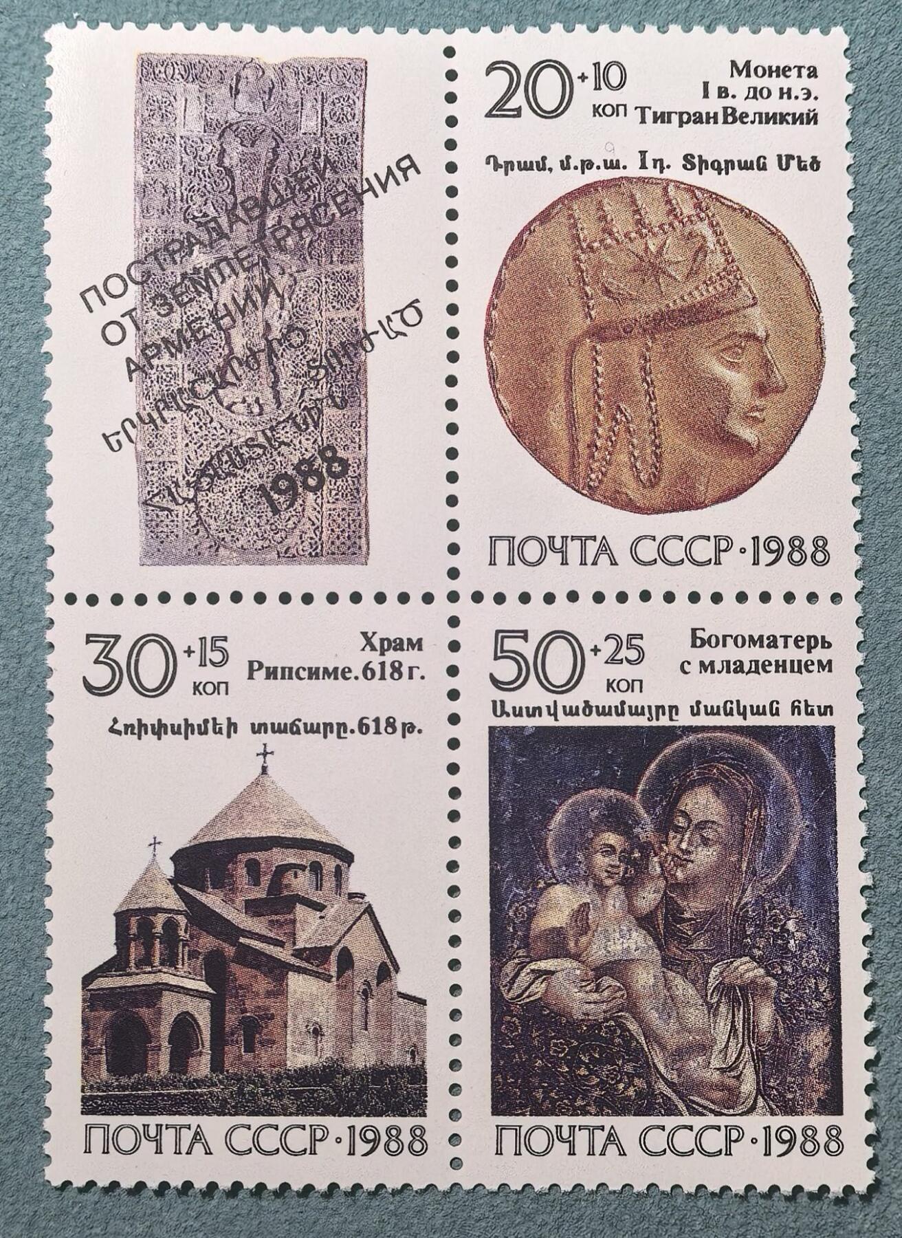 盛世勋华——号角文化勋章邮票专场拍卖第302期 苏联邮政1988年发行 3全新+副票 亚美尼亚遗产