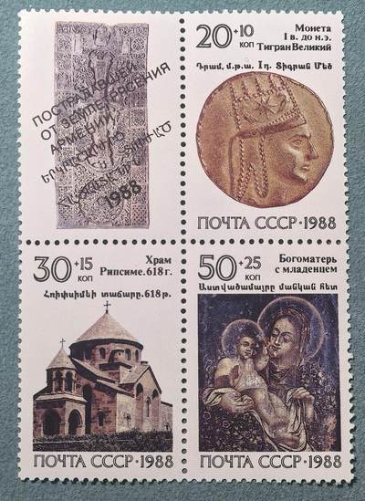 盛世勋华——号角文化勋章邮票专场拍卖第302期 - 苏联邮政1988年发行 3全新+副票 亚美尼亚遗产