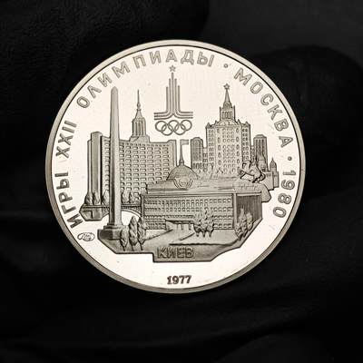金瓯小拍第三期 古今币章 银价专场 - 苏联1980年莫斯科奥运会半盎司纯银精制纪念银币 16.59克