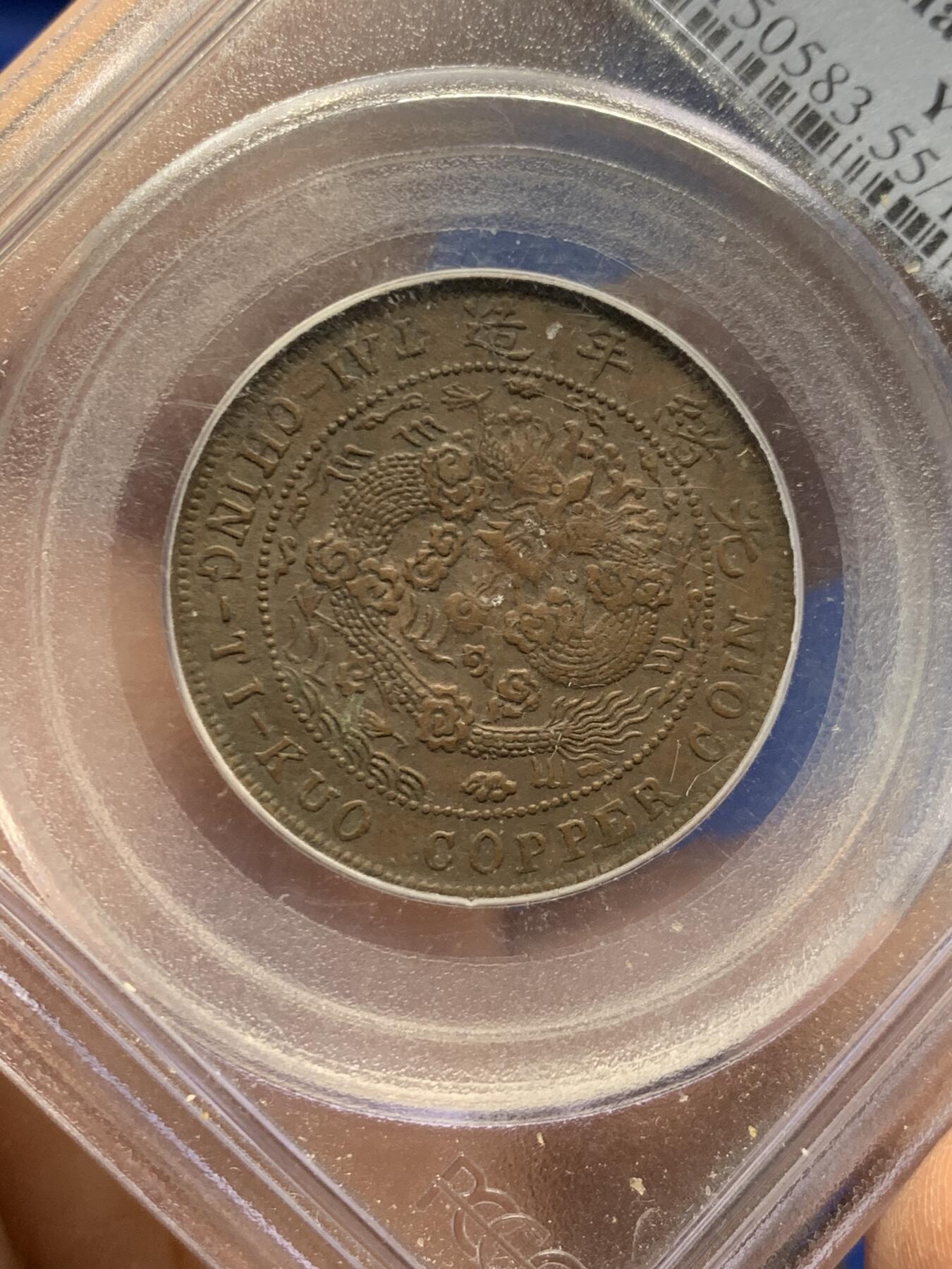 《竞宝斋》第462场 周日，周一，2场连拍 （全场包邮）欢迎送拍 PCGS AU55 1906年四川十文铜币，早期盒子，原味部颁龙，细节很好