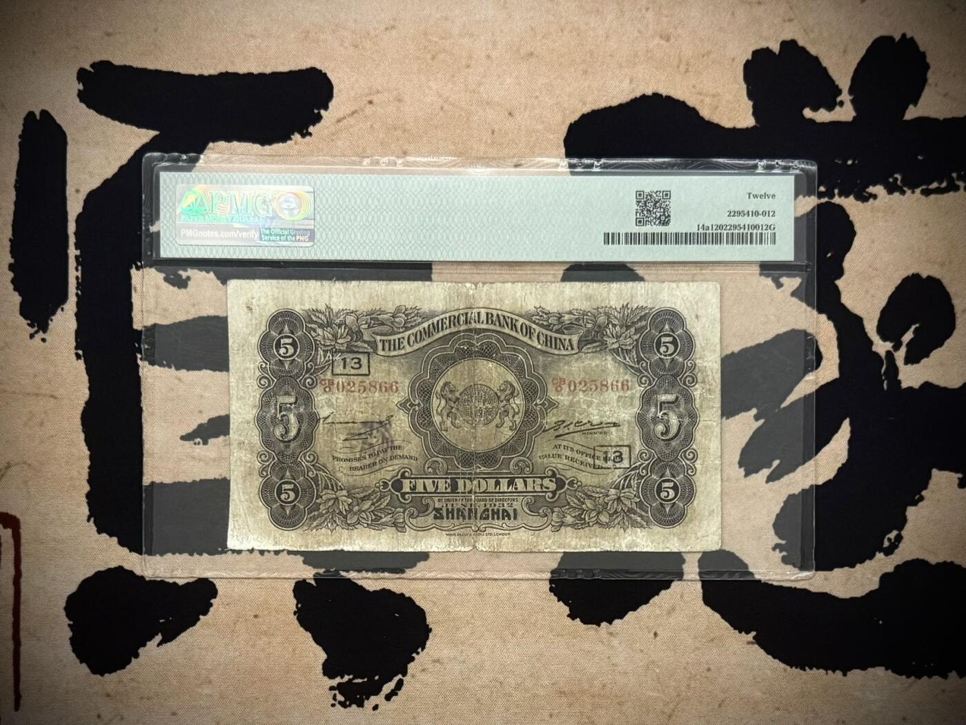 【乾奕收藏】出民国21年1932年中国通商银行上海地名伍圆，美国PMG12分，无背标，中间小透，号码全程无347双尾66双喜号， 左侧外滩，右财神图案，热门品种，民国纸币经过80年能保存如此品相实属难得，喜欢的老板不要错过，评级币一切以分数为准，售出非假不退