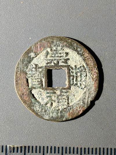 112期新疆红钱粟特钱币丝路钱币专场 - B1明钱 -崇祯通宝