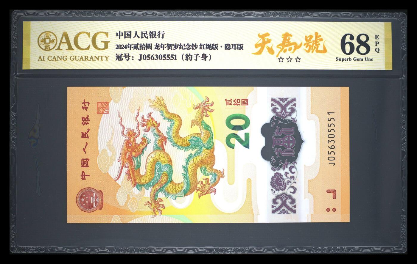 卡牌实验室开始第十三次实验 【天马号】【豹子身】【爱藏金标】2024年贰拾圆 龙年贺岁纪念钞 68 EPQ