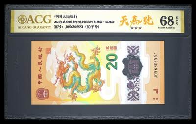 卡牌实验室开始第十三次实验 - 【天马号】【豹子身】【爱藏金标】2024年贰拾圆 龙年贺岁纪念钞 68 EPQ