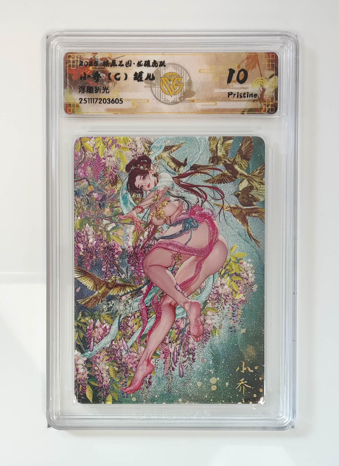 阳大大卡牌拍卖第97期（持续收拍品，周六晚上九点截拍，进群福利早知道） 【浮雕折光】燎原三国 龙骧虎跃 小乔（C）罐儿 605