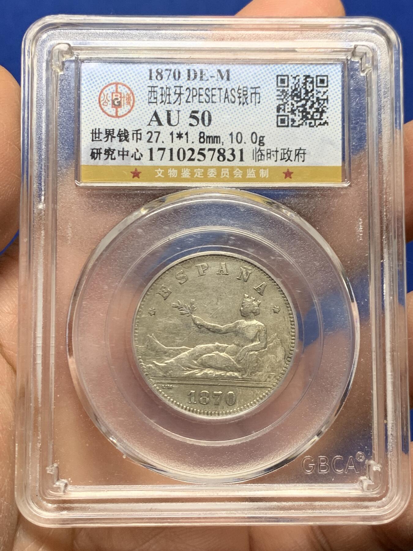 《竞宝斋》第462场 周日，周一，2场连拍 （全场包邮）欢迎送拍 公博 AU50 1870年西班牙临时政府拿花女神银币2比塞塔