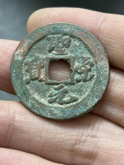 文馨钱币收藏 2026新年第五场（第 291 场）【长期接代拍品】 - 圣宋元宝折二