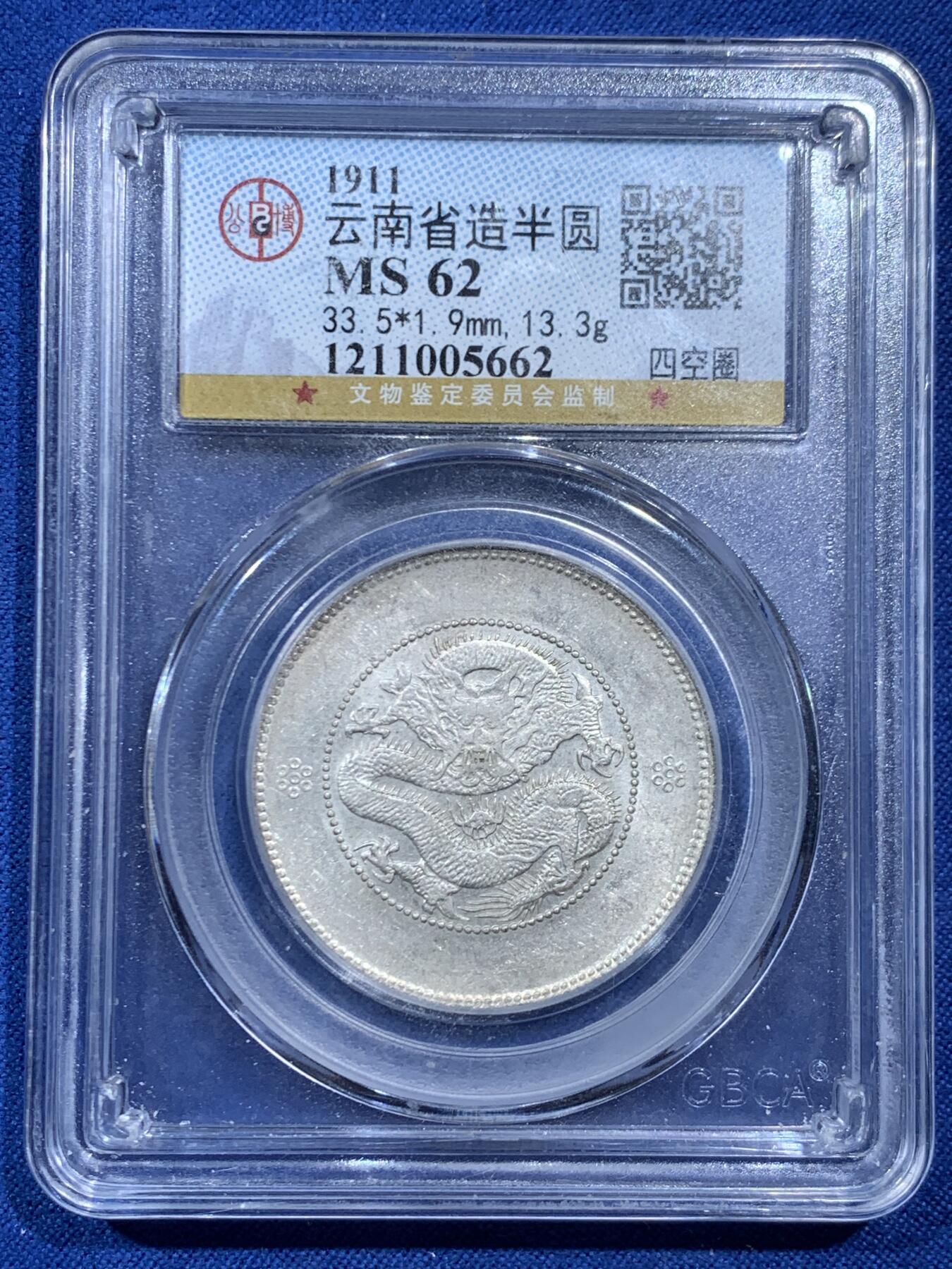 《竞宝斋》第462场 周日，周一，2场连拍 （全场包邮）欢迎送拍 公博 MS62 云南省造半圆 四空圈