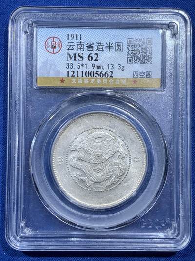 《竞宝斋》第462场 周日，周一，2场连拍 （全场包邮）欢迎送拍 - 公博 MS62 云南省造半圆 四空圈