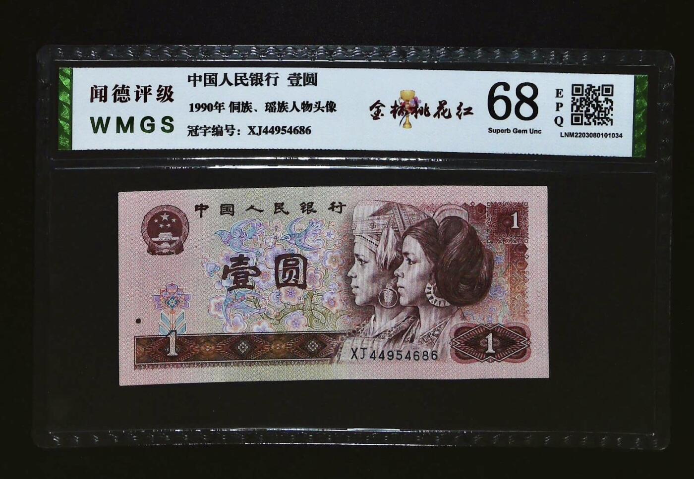 0645-四版币·金杯桃花红·闻德68EPQ