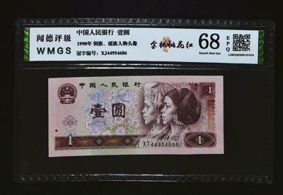 0645-四版币·金杯桃花红·闻德68EPQ - 0645-四版币·金杯桃花红·闻德68EPQ